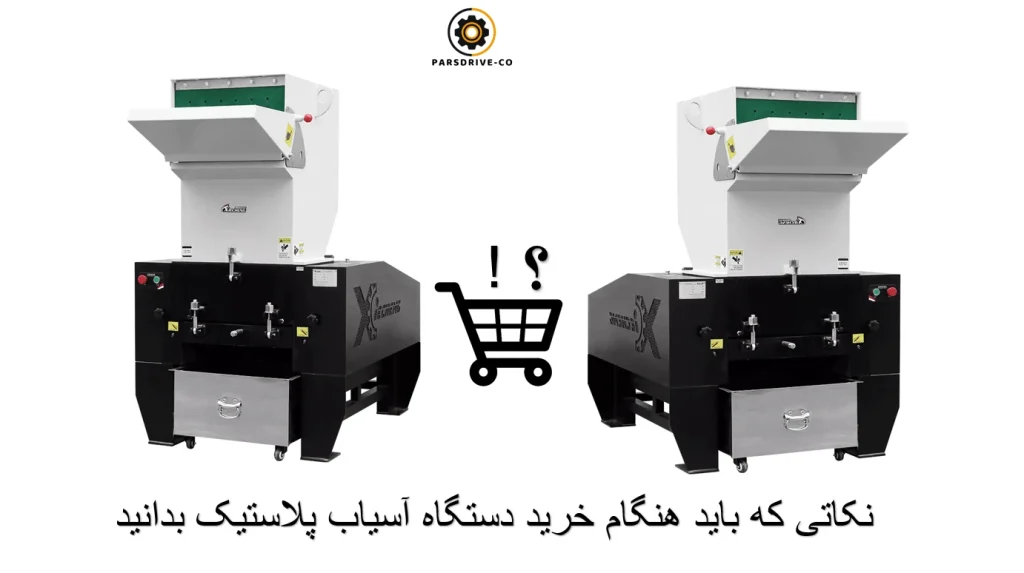 خرید آسیاب پلاستیک